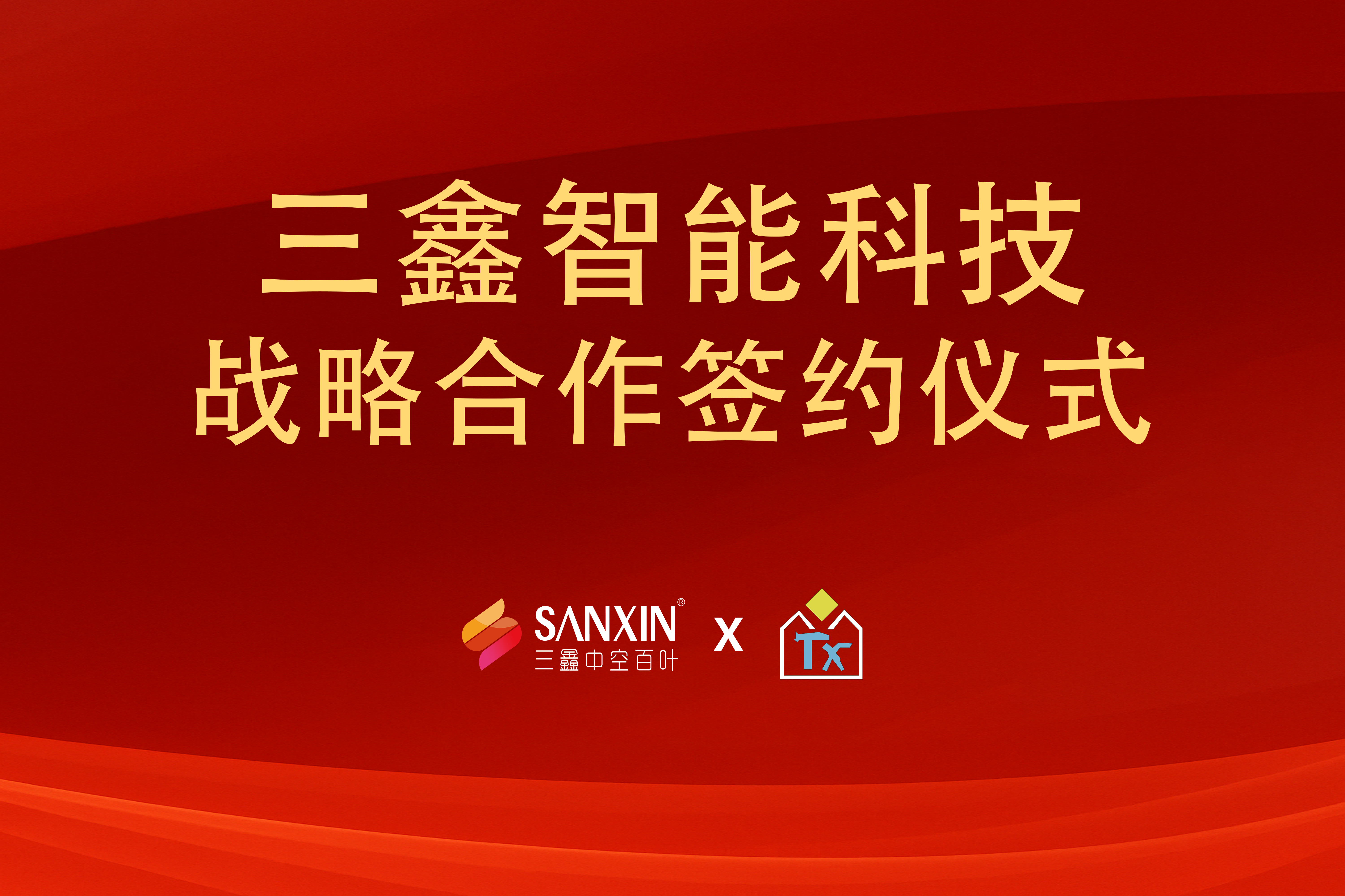 深圳市三鑫智能科技有限公司x廣東天新工程玻璃有限公司戰(zhàn)略合作儀式