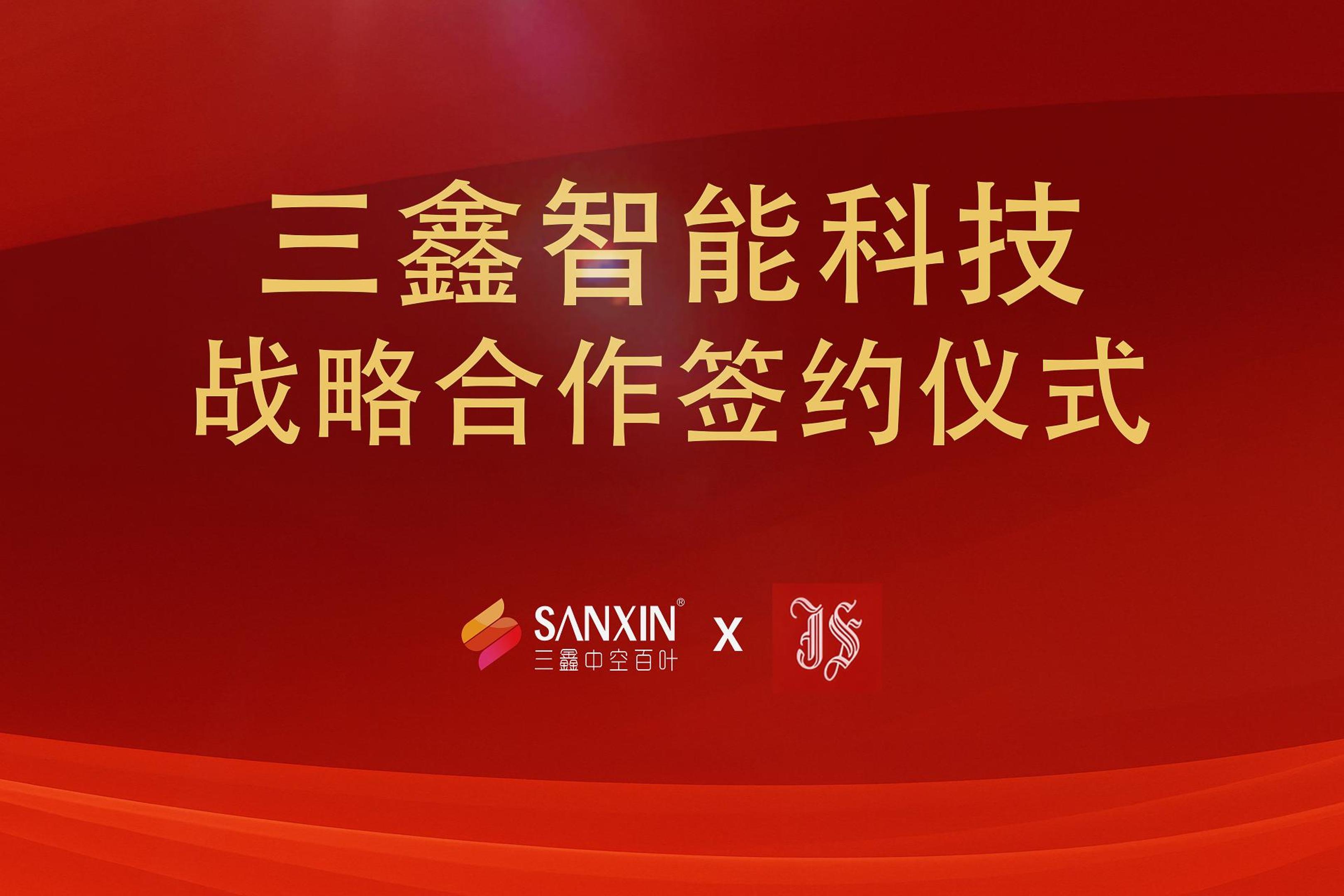 深圳市三鑫智能科技有限公司x中山市景盛玻璃有限公司戰(zhàn)略合作儀式
